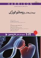 اصول طب داخلی هاریسون بیماری های روماتولوژی 2022